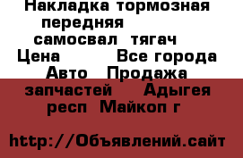 Накладка тормозная передняя Dong Feng (самосвал, тягач)  › Цена ­ 300 - Все города Авто » Продажа запчастей   . Адыгея респ.,Майкоп г.
